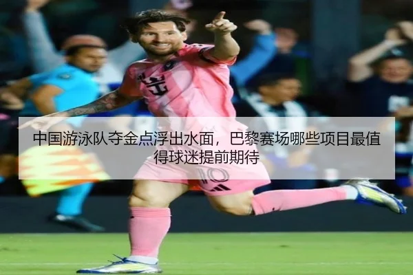 中国游泳队夺金点浮出水面，巴黎赛场哪些项目最值得球迷提前期待 | C7 Entertainment